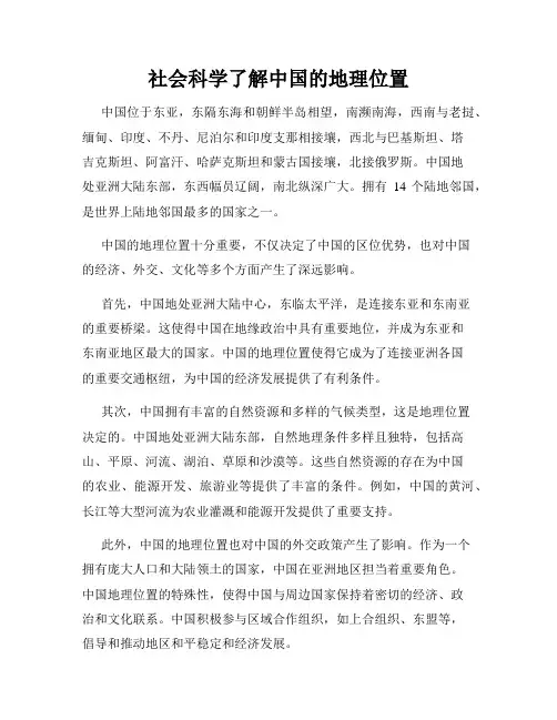 社会科学了解中国的地理位置