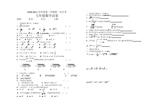 2021年新人教版七年级下第一次月考数学试卷