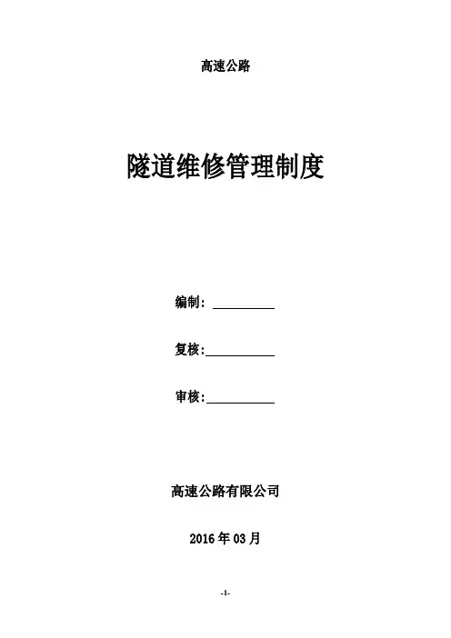 高速公路隧道维修管理制度资料