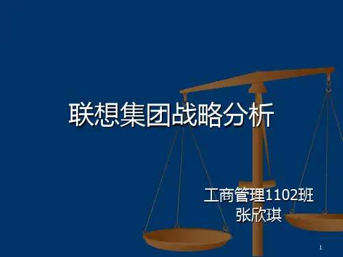 联想集团战略分析 PPT课件
