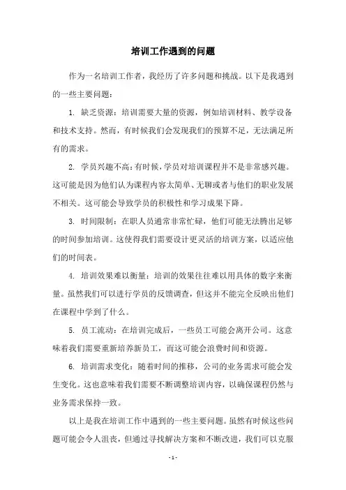 培训工作遇到的问题