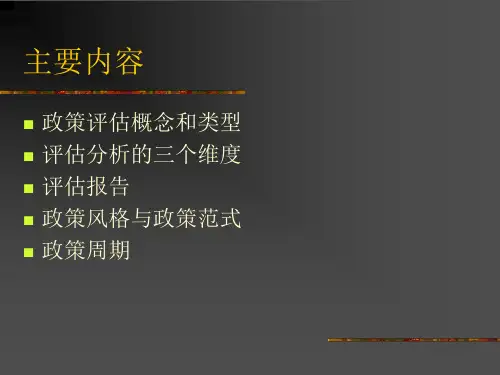 政策效果评估