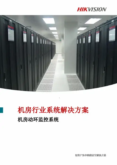 iVMS-8800—机房动环监控系统解决方案-1