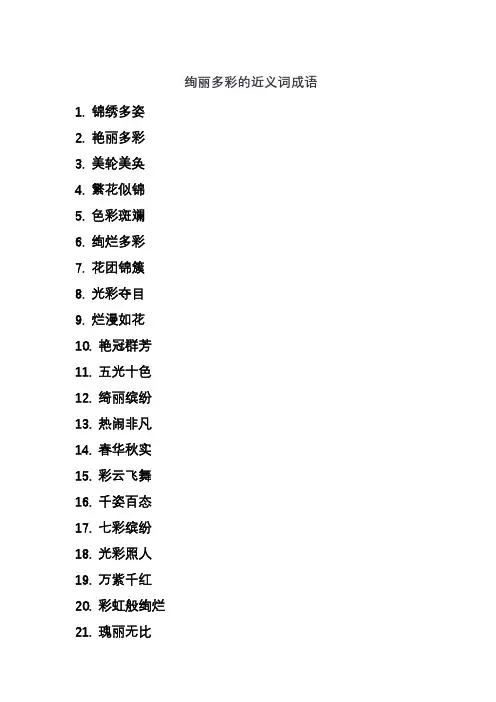 绚丽多彩的近义词成语