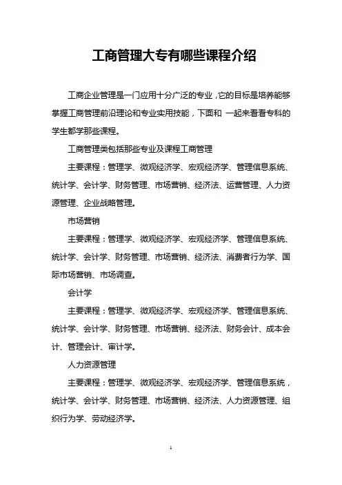 工商管理大专有哪些课程介绍