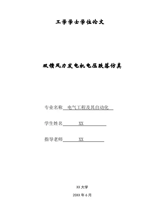 电气工程自动化专业毕业设计论文双馈风力发电机电压跌落仿真