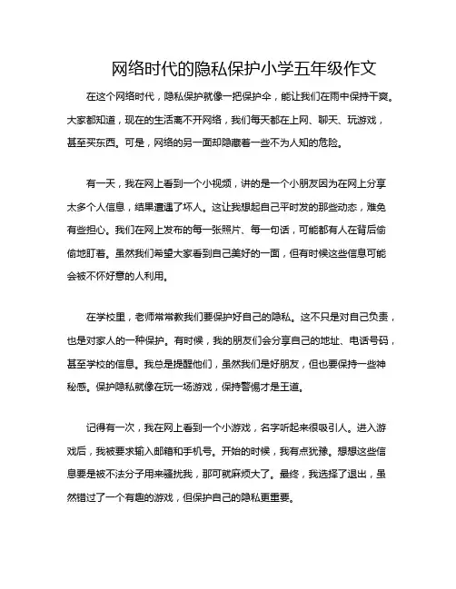 网络时代的隐私保护小学五年级作文