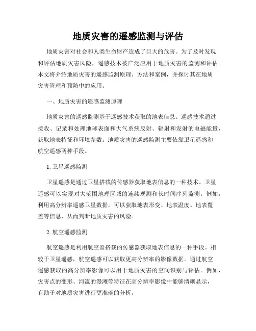 地质灾害的遥感监测与评估