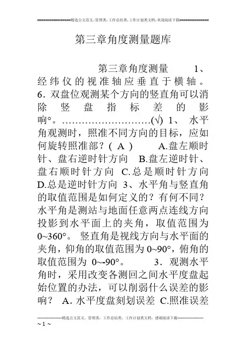 第三章角度测量题库