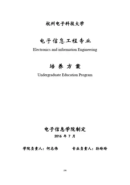 2016电子信息工程专业培养方案