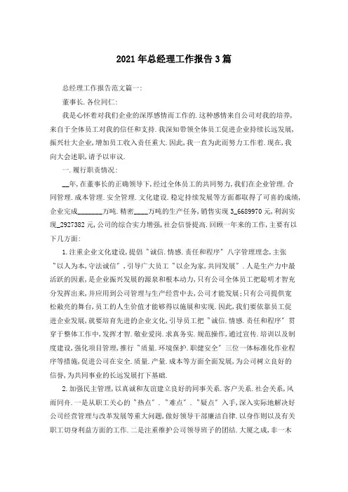 2021年总经理工作报告3篇