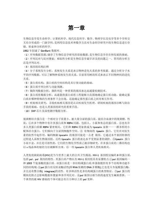 生物信息学,复习资料