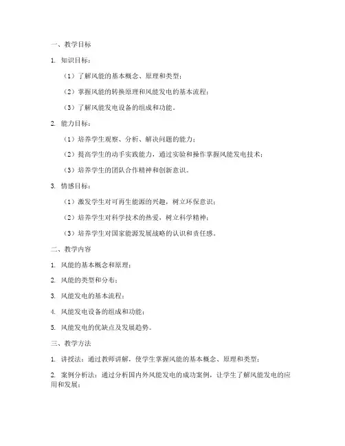 风能教学设计方案