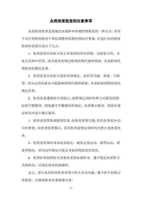 血药浓度检查的注意事项