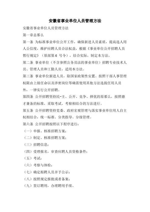 安徽省事业单位人员管理办法