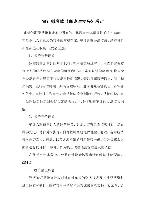 审计师考试《理论与实务》考点.doc