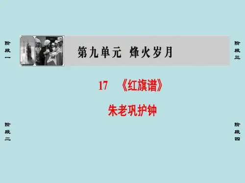 课堂新坐标2016_2017学年高中语文第9单元17红旗谱朱老巩护钟课件