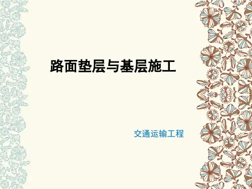 路面垫层和基层施工