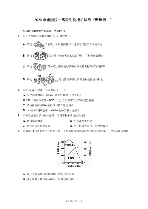 2020年全国统一高考生物模拟试卷(新课标Ⅲ)(含答案解析)