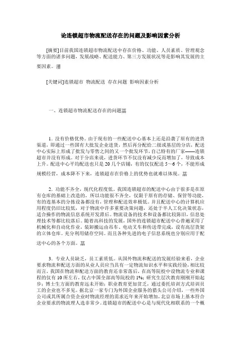 论连锁超市物流配送存在的问题及影响因素分析