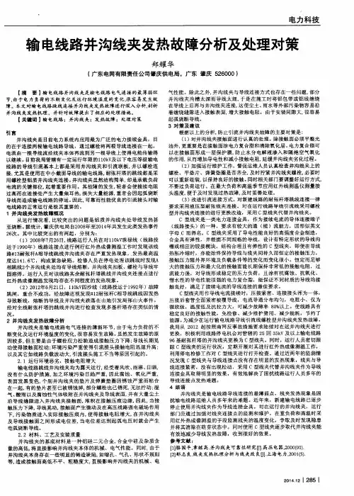 输电线路并沟线夹发热故障分析及处理对策