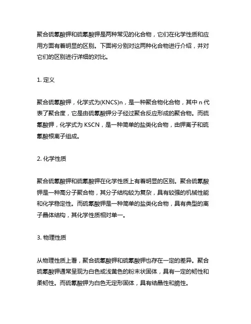 聚合硫氰酸钾与硫氰酸钾的区别