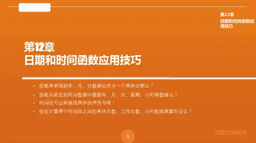 第2篇：第12章  日期和时间函数应用技巧——EXCEL课件PPT