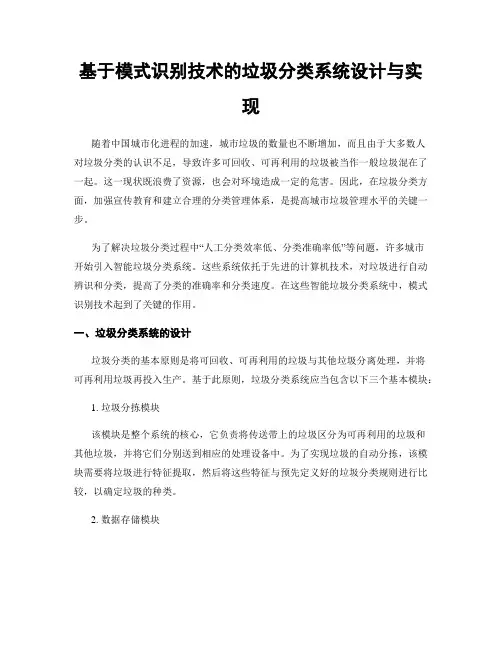 基于模式识别技术的垃圾分类系统设计与实现