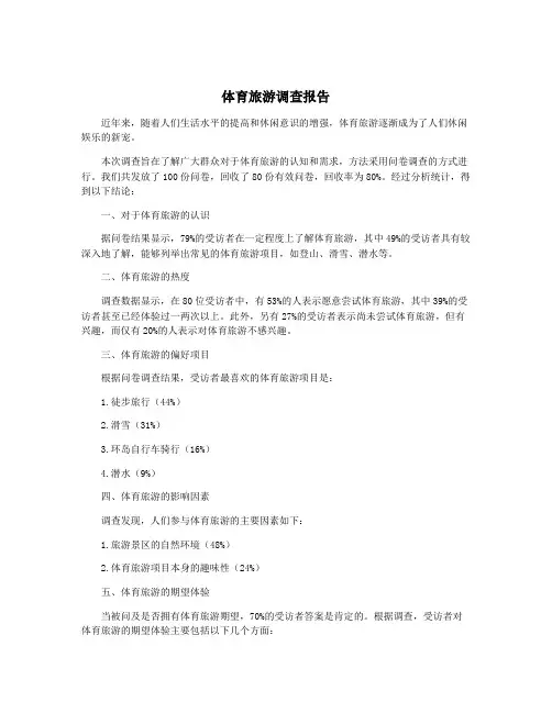 体育旅游调查报告