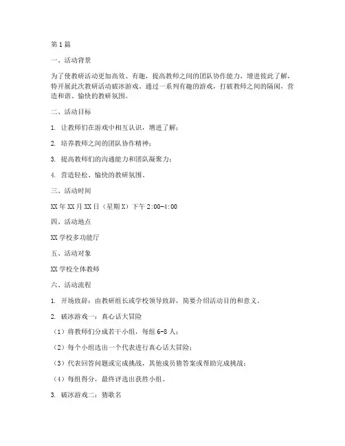 教研活动破冰游戏(3篇)