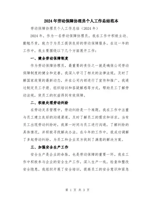 2024年劳动保障协理员个人工作总结范本