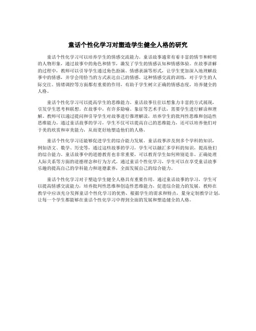 童话个性化学习对塑造学生健全人格的研究
