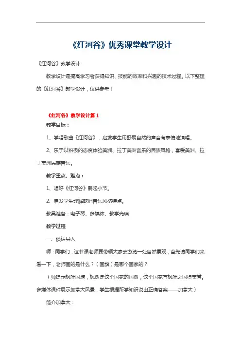 《红河谷》优秀课堂教学设计