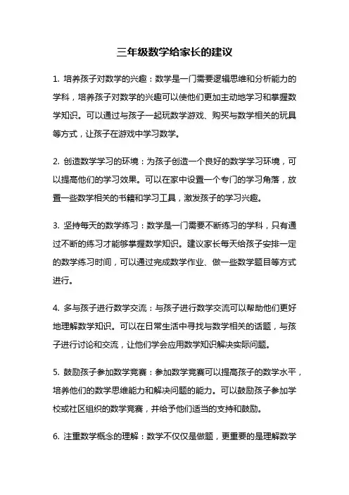 三年级数学给家长的建议