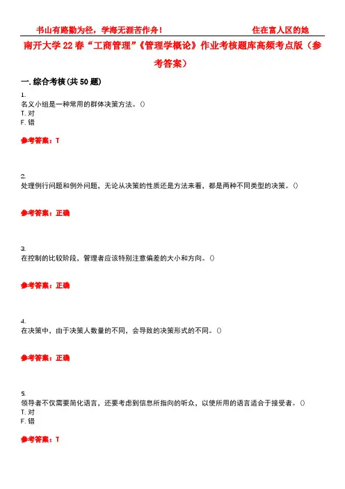 南开大学22春“工商管理”《管理学概论》作业考核题库高频考点版(参考答案)试题号4