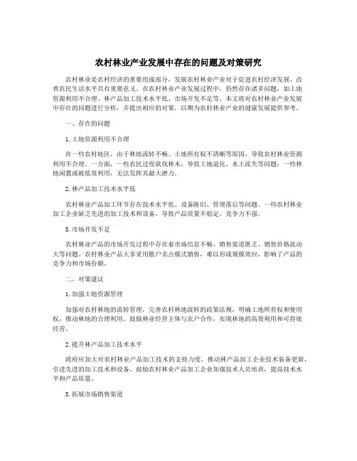 农村林业产业发展中存在的问题及对策研究