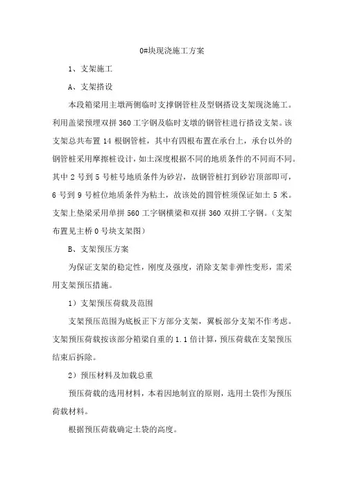 0#块现浇施工方案