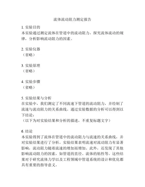 流体流动阻力测定报告