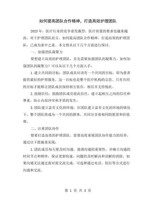 如何提高团队合作精神,打造高效护理团队
