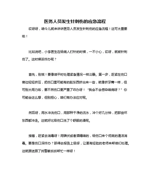医务人员发生针刺伤的应急流程