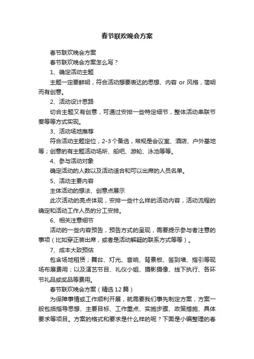 春节联欢晚会方案（精选12篇）