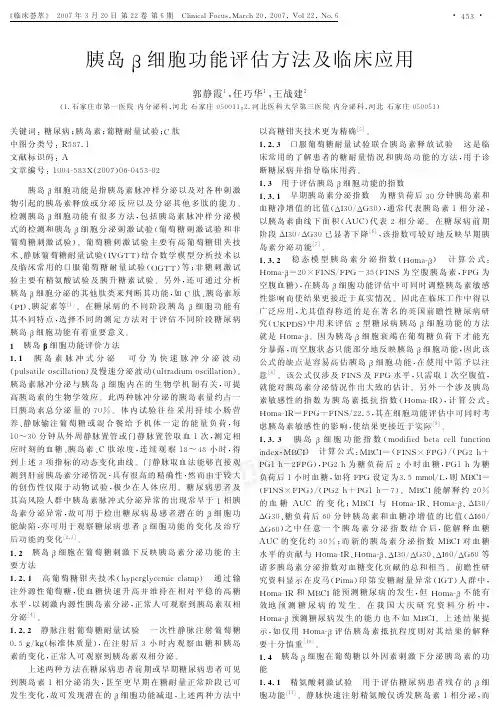 胰岛β细胞功能评估方法及临床应用