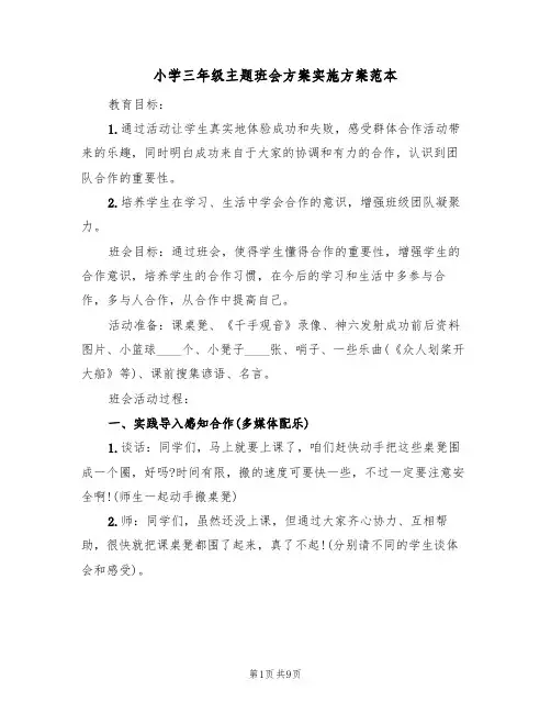 小学三年级主题班会方案实施方案范本（三篇）