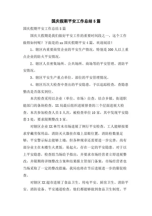 国庆假期安全工作总结5篇