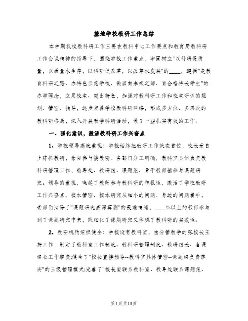 基地学校教研工作总结（2篇）