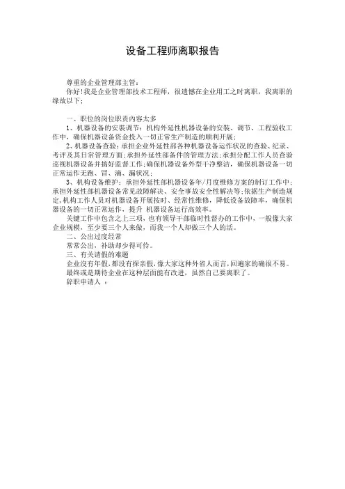 设备工程师离职报告