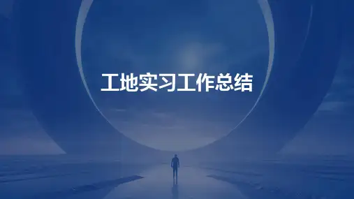工地实习工作总结PPT