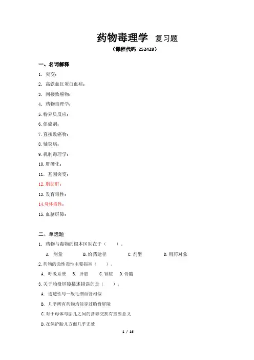 《药物毒理学》期末考试复习题及参考答案