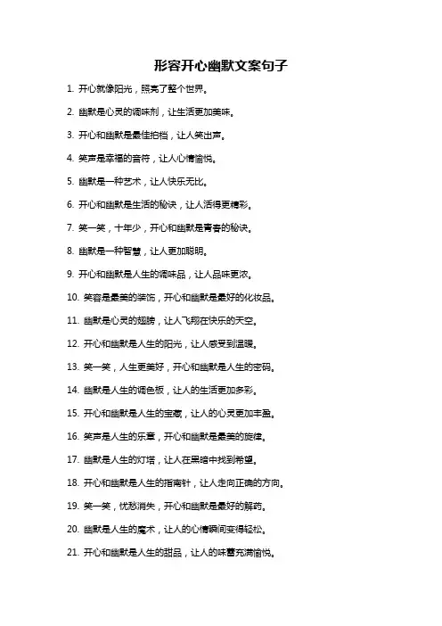 形容开心幽默文案句子