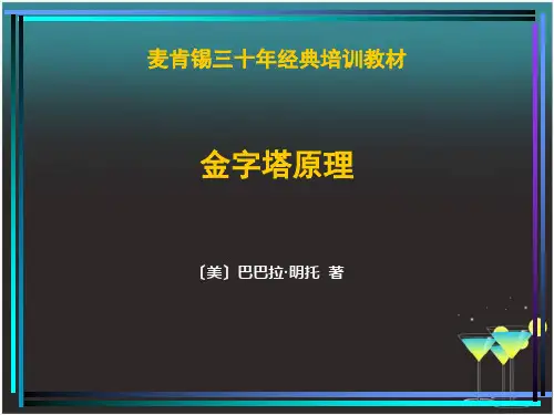 金字塔原理(完整版)